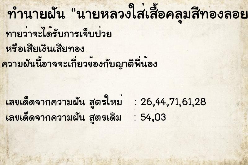 ทำนายฝันนายหลวงใส่เสื้อคลุมสีทองลอยอยู่บนฟ้า ทำนายฝันทำนายฝันนายหลวงใส่เสื้อคลุมสีทองลอยอยู่บนฟ้า