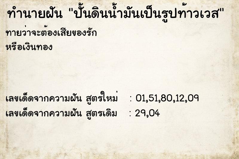 ทำนายฝันปั้นดินน้ำมันเป็นรูปท้าวเวส ทำนายฝันทำนายฝันปั้นดินน้ำมันเป็นรูปท้าวเวส