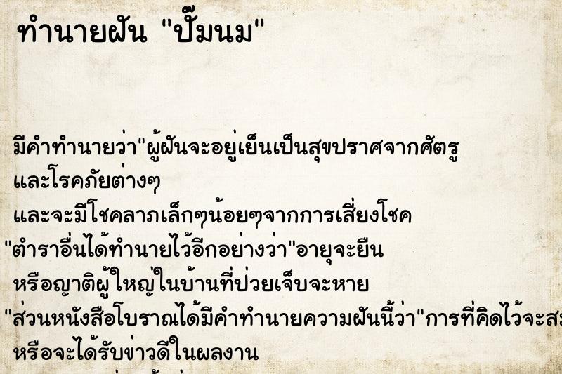 ทำนายฝันทำนายฝันปั๊มนม