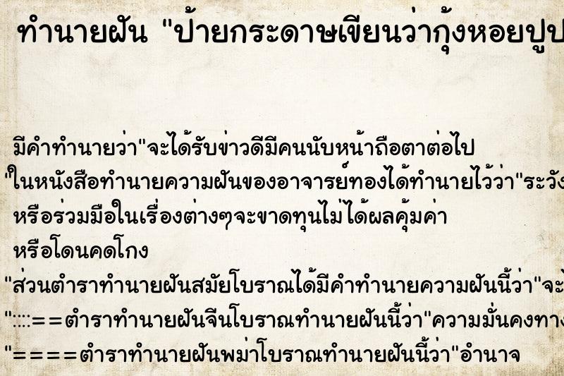 ทำนายฝันทำนายฝันป้ายกระดาษเขียนว่ากุ้งหอยปูปลาตัวสีแดง
