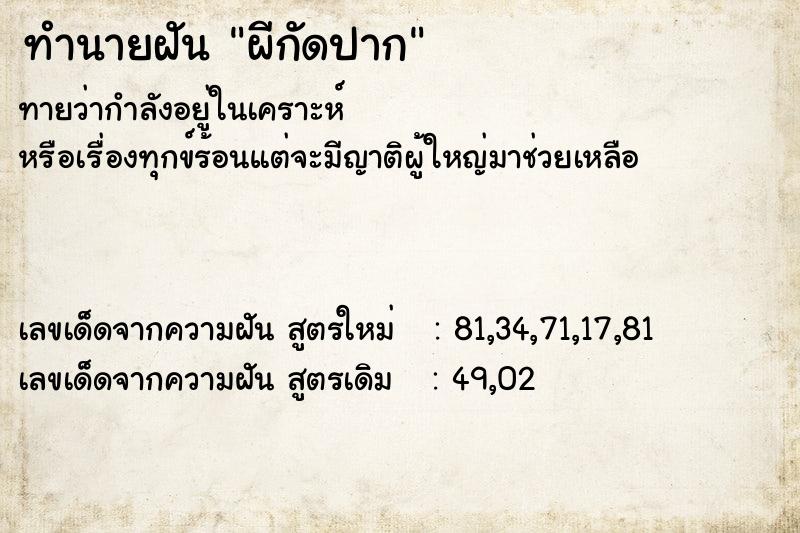 ทำนายฝันทำนายฝันผีกัดปาก