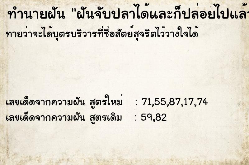 ทำนายฝันทำนายฝันฝันจับปลาได้และก็ปล่อยไปแล้ว