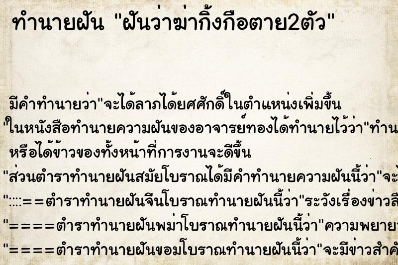 ทำนายฝันทำนายฝันฝันว่าฆ่ากิ้งกือตาย2ตัว