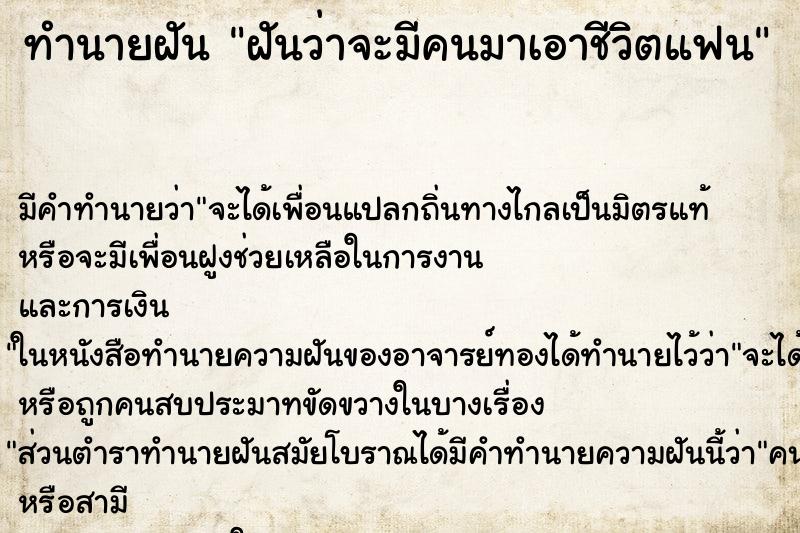 ทำนายฝัน ฝันว่าจะมีคนมาเอาชีวิตแฟน