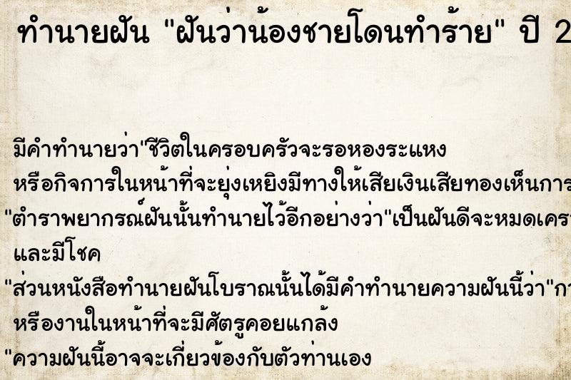 ทำนายฝัน ฝันว่าน้องชายโดนทำร้าย ทำนายฝัน ฝันว่าน้องชายโดนทำร้าย