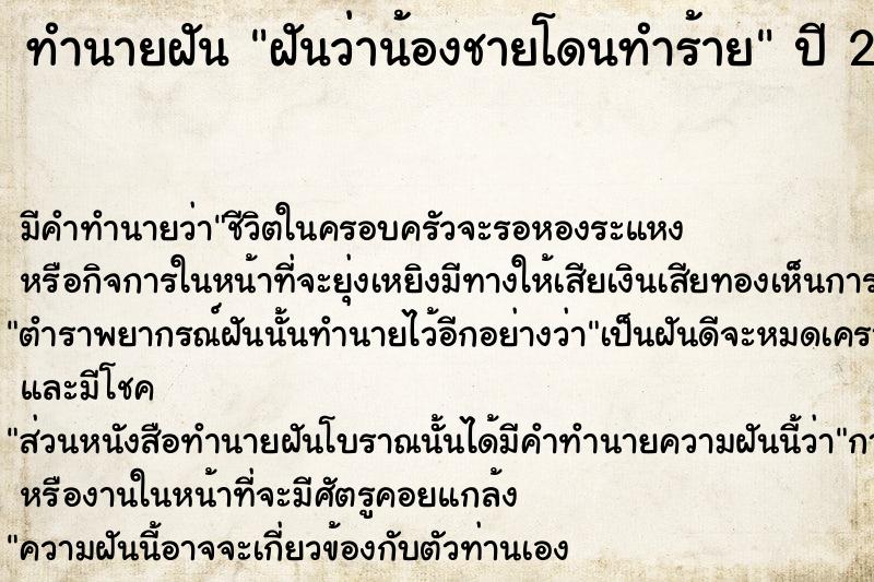 ทำนายฝัน ฝันว่าน้องชายโดนทำร้าย ตำราโบราณ แม่นที่สุดในโลก