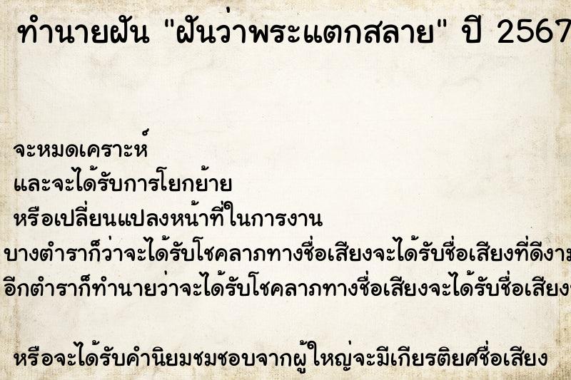 ทำนายฝันทำนายฝันฝันว่าพระแตกสลาย