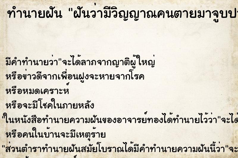 ทำนายฝัน ฝันว่ามีวิญญาณคนตายมาจูบปาก ตำราโบราณ แม่นที่สุดในโลก