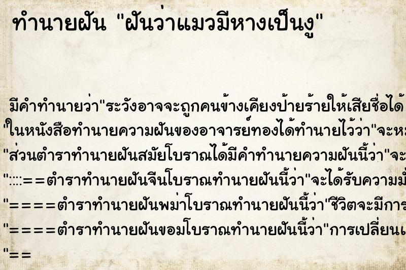 ทำนายฝัน ฝันว่าแมวมีหางเป็นงู ทำนายฝัน ฝันว่าแมวมีหางเป็นงู