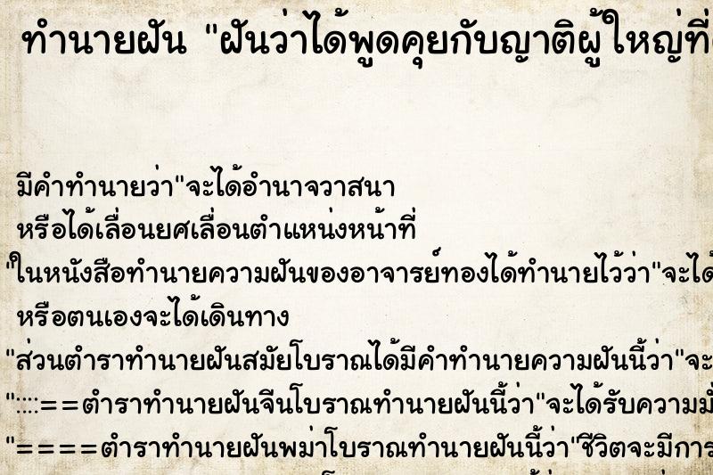 ทำนายฝัน ฝันว่าได้พูดคุยกับญาติผู้ใหญ่ที่ตายไปแล้ว ทำนายฝัน ฝันว่าได้พูดคุยกับญาติผู้ใหญ่ที่ตายไปแล้ว