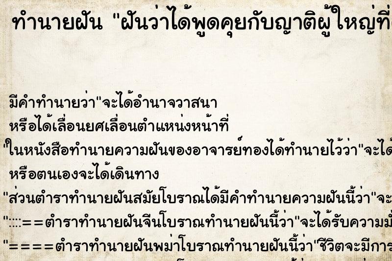 ทำนายฝัน ฝันว่าได้พูดคุยกับญาติผู้ใหญ่ที่ตายไปแล้ว ตำราโบราณ แม่นที่สุดในโลก