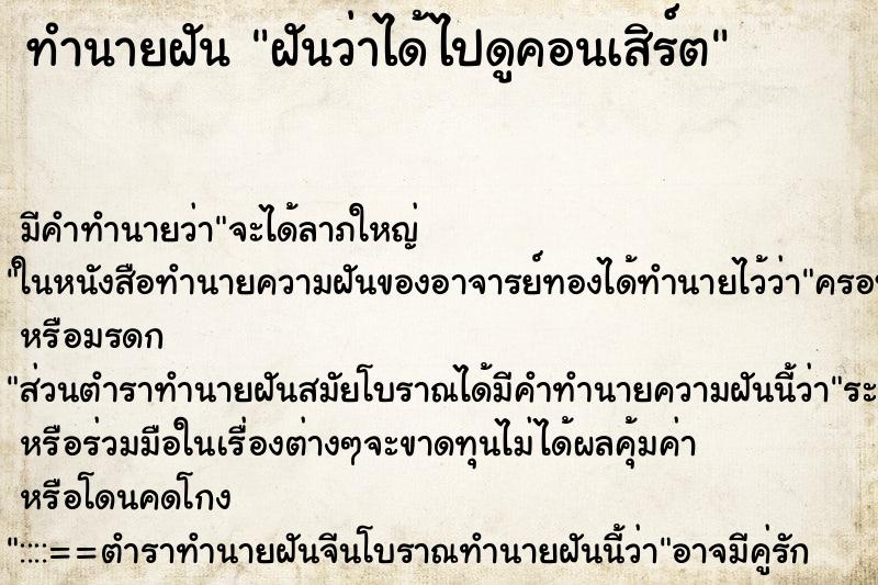 ทำนายฝันทำนายฝันฝันว่าได้ไปดูคอนเสิร์ต