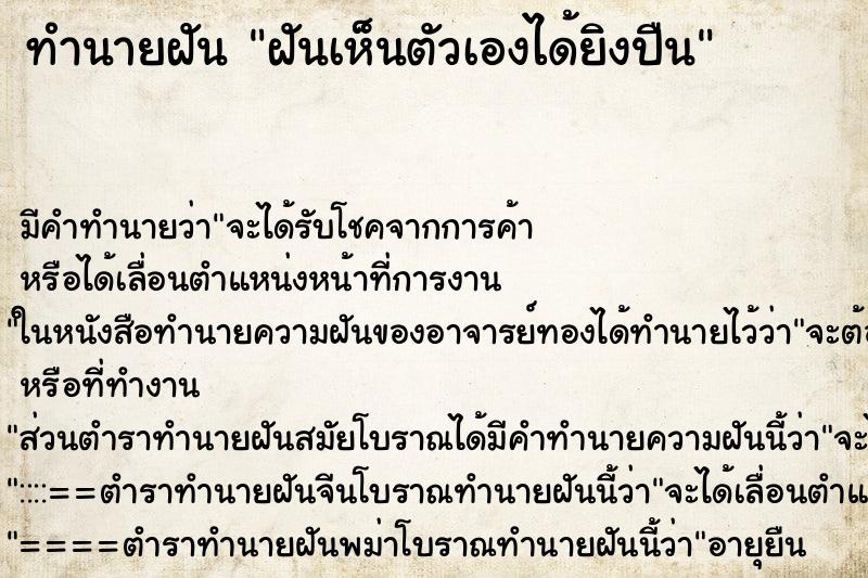 ทำนายฝันทำนายฝันฝันเห็นตัวเองได้ยิงปืน