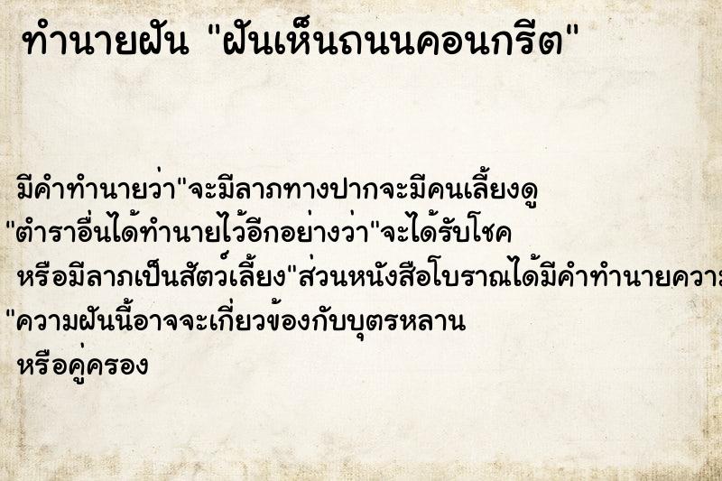 ทำนายฝัน ฝันเห็นถนนคอนกรีต ทำนายฝัน ฝันเห็นถนนคอนกรีต