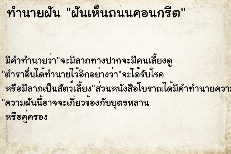 ทำนายฝัน ฝันเห็นถนนคอนกรีต ตำราโบราณ แม่นที่สุดในโลก