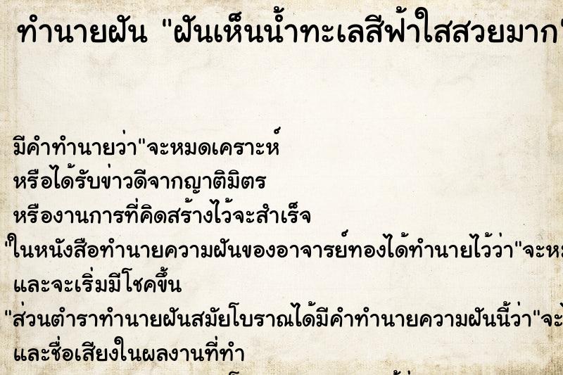 ทำนายฝัน ฝันเห็นน้ำทะเลสีฟ้าใสสวยมาก ทำนายฝัน ฝันเห็นน้ำทะเลสีฟ้าใสสวยมาก