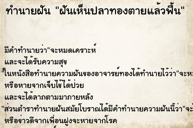 ทำนายฝัน ฝันเห็นปลาทองตายแล้วฟื้น ทำนายฝัน ฝันเห็นปลาทองตายแล้วฟื้น