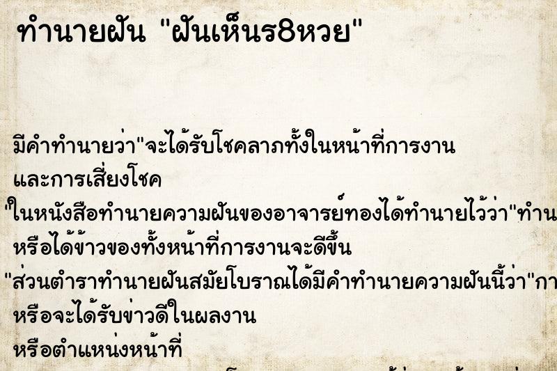 ทำนายฝัน ฝันเห็นร8หวย ทำนายฝัน ฝันเห็นร8หวย