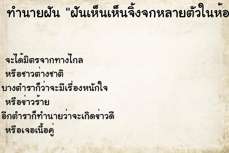 ทำนายฝันทำนายฝันฝันเห็นเห็นจิ้งจกหลายตัวในห้องน้ำเราไล่ย