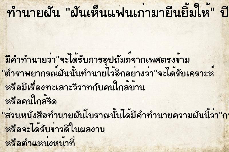 ทำนายฝัน ฝันเห็นแฟนเก่ามายืนยิ้มให้ ทำนายฝัน ฝันเห็นแฟนเก่ามายืนยิ้มให้