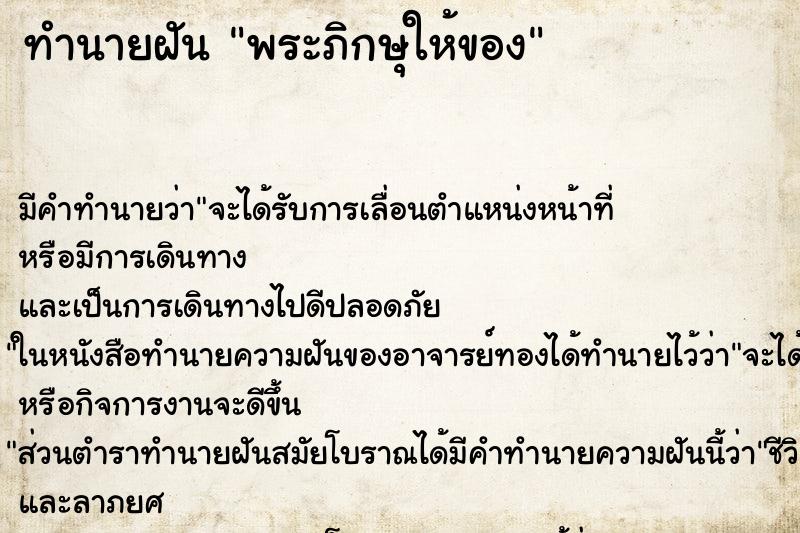 ทำนายฝันทำนายฝันพระภิกษุให้ของ