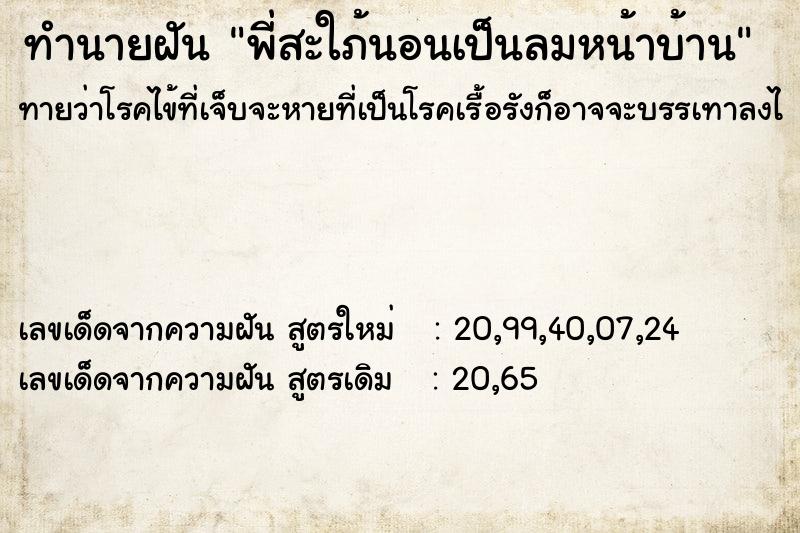 ทำนายฝันทำนายฝันพี่สะใภ้นอนเป็นลมหน้าบ้าน