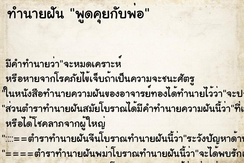 ทำนายฝันพูดคุยกับพ่อ ทำนายฝันทำนายฝันพูดคุยกับพ่อ