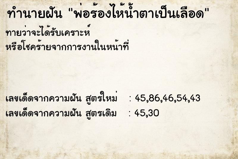 ทำนายฝันพ่อร้องไห้น้ำตาเป็นเลือด ทำนายฝันทำนายฝันพ่อร้องไห้น้ำตาเป็นเลือด