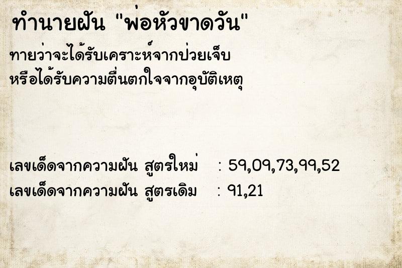 ทำนายฝัน พ่อหัวขาดวัน ทำนายฝัน พ่อหัวขาดวัน