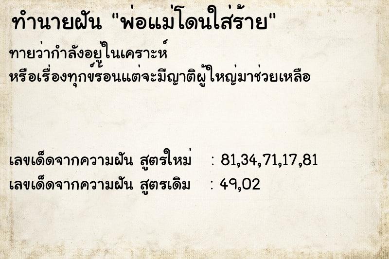 ทำนายฝันทำนายฝันพ่อแม่โดนใส่ร้าย