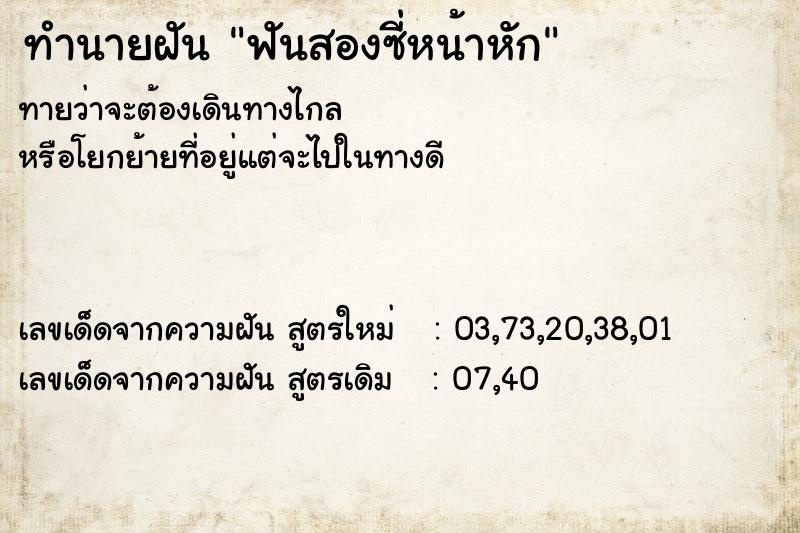 ทำนายฝันทำนายฝันฟันสองซี่หน้าหัก