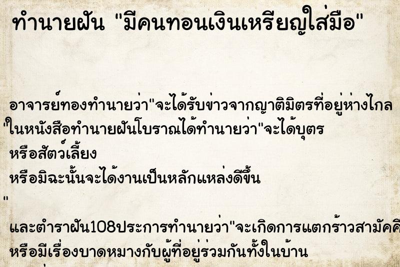 ทำนายฝัน มีคนทอนเงินเหรียญใส่มือ ทำนายฝัน มีคนทอนเงินเหรียญใส่มือ