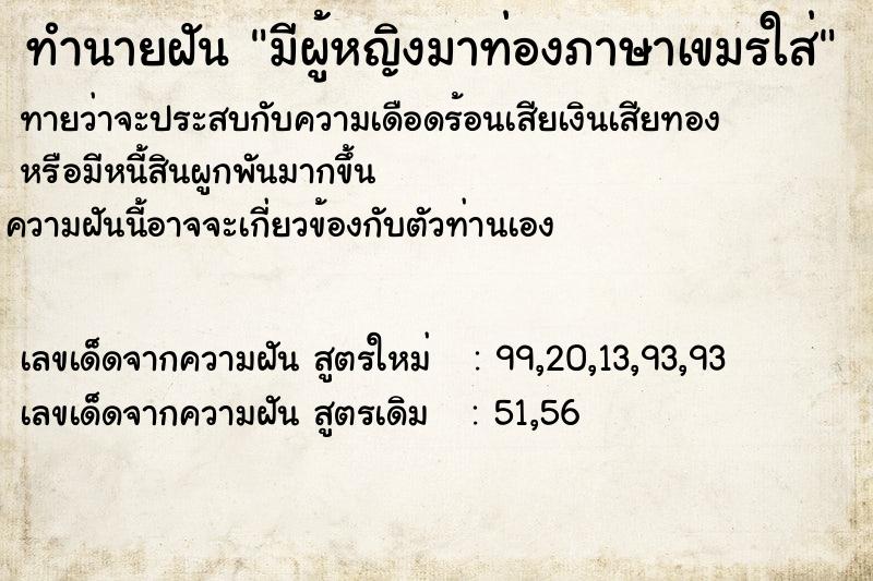 ทำนายฝันมีผู้หญิงมาท่องภาษาเขมรใส่ ทำนายฝันทำนายฝันมีผู้หญิงมาท่องภาษาเขมรใส่