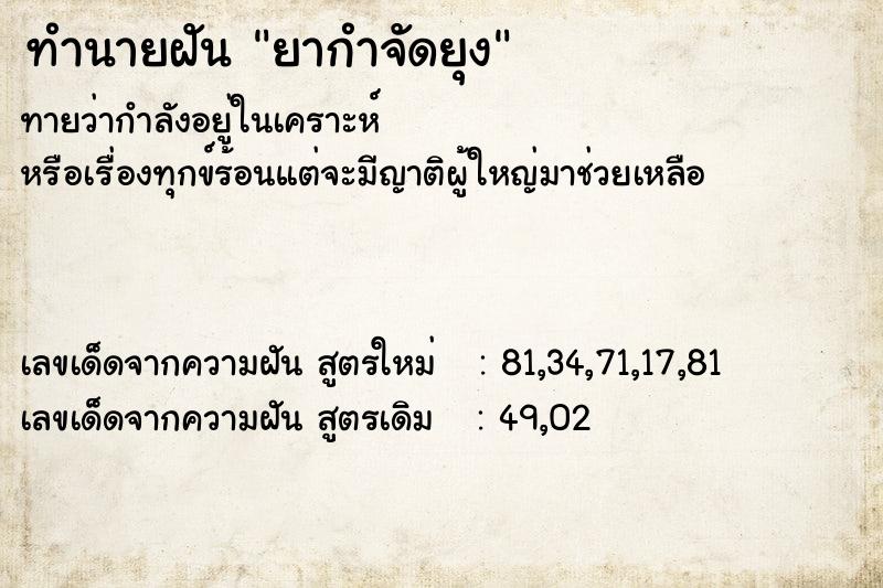 ทำนายฝัน ยากำจัดยุง ทำนายฝัน ยากำจัดยุง