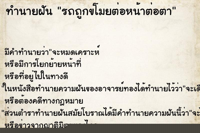 ทำนายฝัน รถถูกขโมยต่อหน้าต่อตา ทำนายฝัน รถถูกขโมยต่อหน้าต่อตา