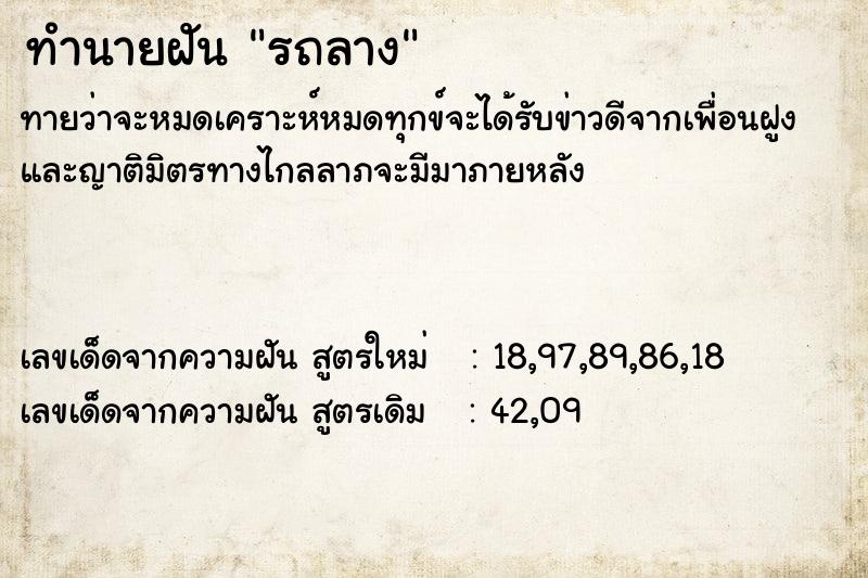 ทำนายฝันทำนายฝันรถลาง