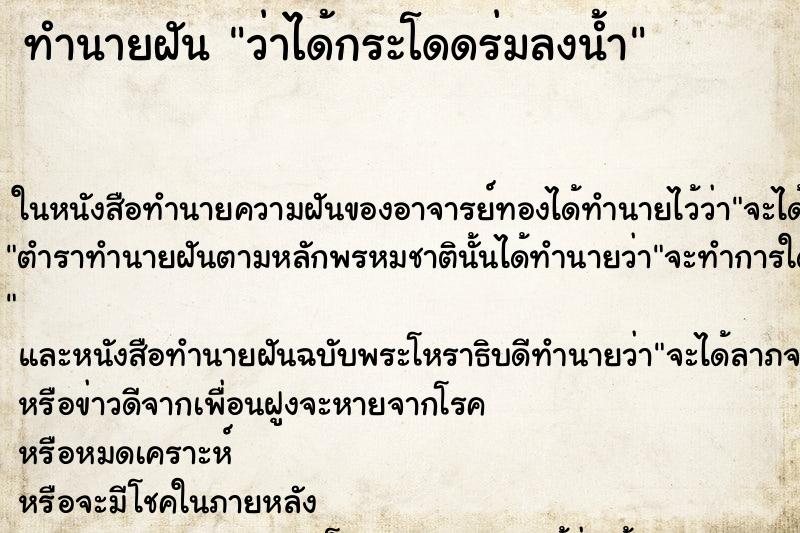 ทำนายฝันทำนายฝันว่าได้กระโดดร่มลงน้ำ