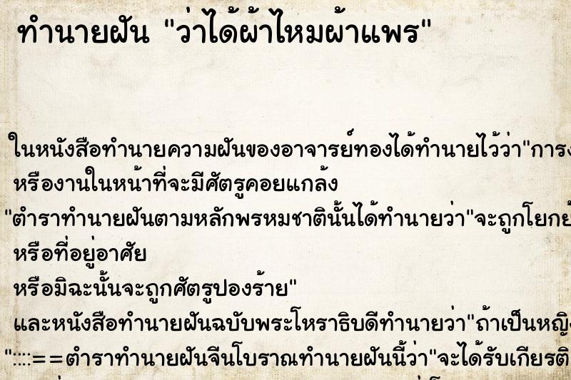 ทำนายฝัน ว่าได้ผ้าไหมผ้าแพร