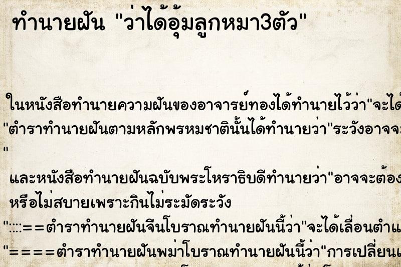 ทำนายฝันว่าได้อุ้มลูกหมา3ตัว ทำนายฝันทำนายฝันว่าได้อุ้มลูกหมา3ตัว