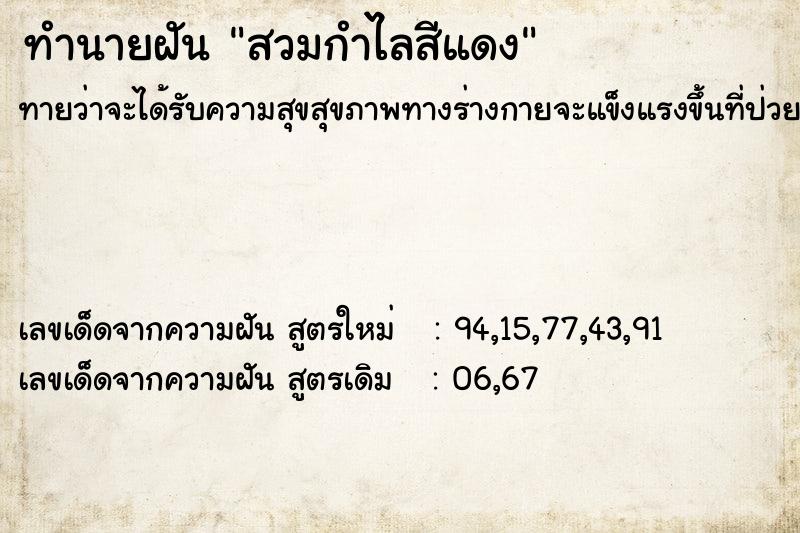 ทำนายฝันสวมกำไลสีแดง ทำนายฝันทำนายฝันสวมกำไลสีแดง