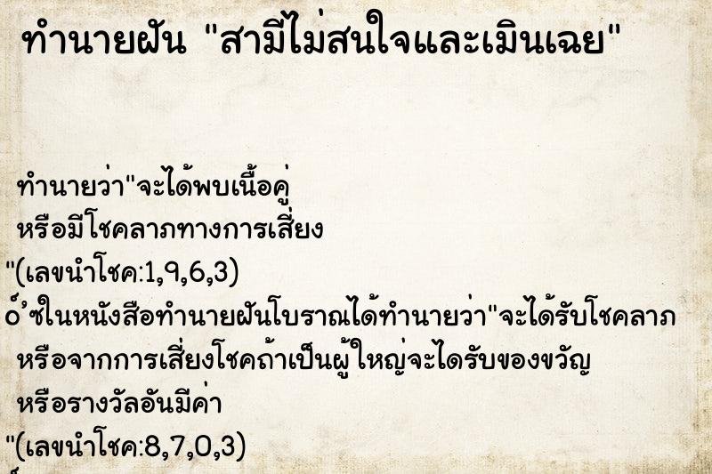 ทำนายฝันสามีไม่สนใจและเมินเฉย ทำนายฝันทำนายฝันสามีไม่สนใจและเมินเฉย