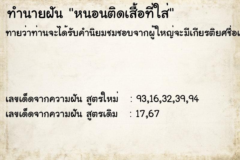 ทำนายฝันทำนายฝันหนอนติดเสื้อที่ใส่