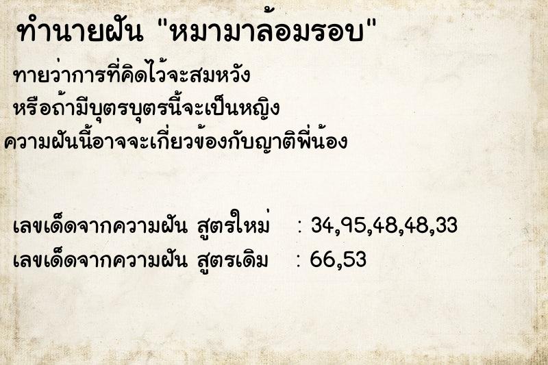 ทำนายฝัน หมามาล้อมรอบ