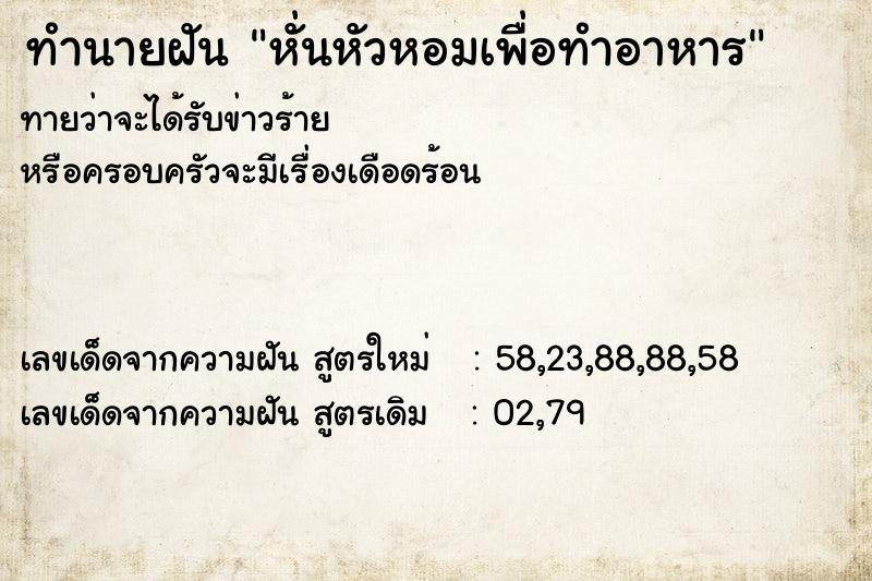 ทำนายฝันทำนายฝันหั่นหัวหอมเพื่อทำอาหาร