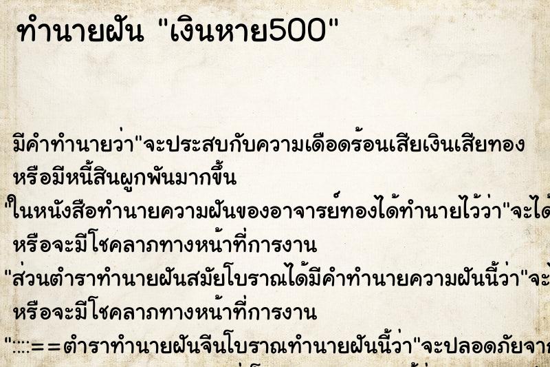 ทำนายฝัน เงินหาย500 ทำนายฝัน เงินหาย500