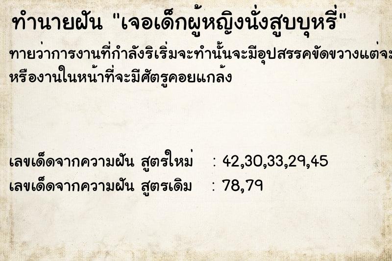 ทำนายฝันทำนายฝันเจอเด็กผู้หญิงนั่งสูบบุหรี่​