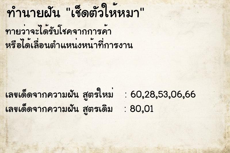 ทำนายฝันเช็ดตัวให้หมา ทำนายฝันทำนายฝันเช็ดตัวให้หมา