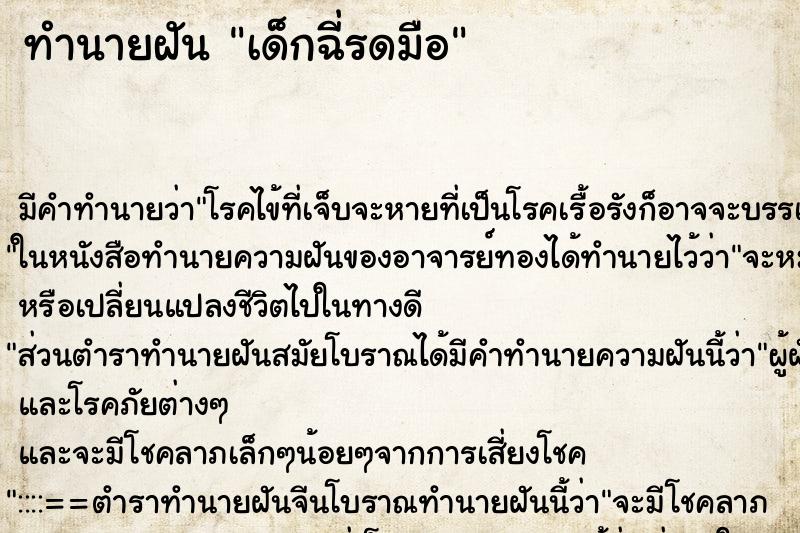 ทำนายฝันทำนายฝันเด็กฉี่รดมือ