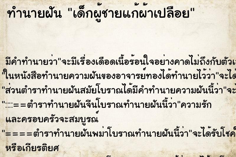 ทำนายฝัน เด็กผู้ชายแก้ผ้าเปลือย ทำนายฝัน เด็กผู้ชายแก้ผ้าเปลือย