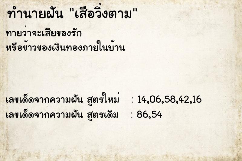 ทำนายฝันทำนายฝันเสือวิ่งตาม